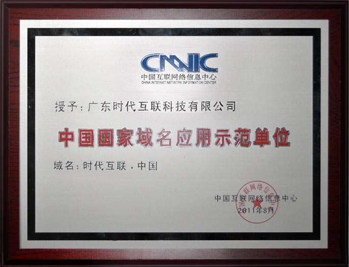 CNNIC中国国家域名应用示范单位