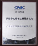 2009年度cnnic“cn域名注册服务机构”