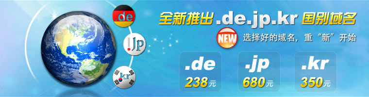 全新推出.de.jp.kr国别域名，选择好的域名重“新”开始！